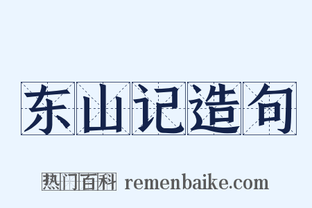 东山记造句是什么意思的图片